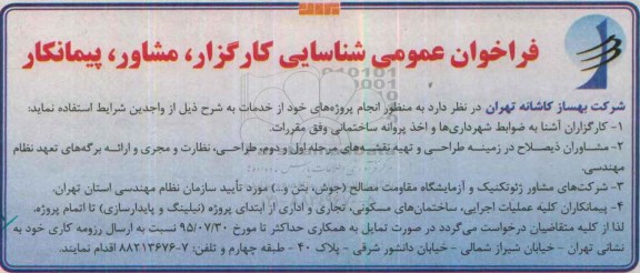 فراخوان عمومی ،فراخوان عمومی شناسایی کارگزار ، مشاور ، پیمانکار 95.6.10