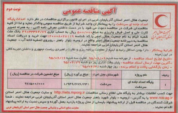 آگهی مناقصه عمومی,مناقصه احداث پایگاه امداد جاده ای سردشت- نوبت دوم 