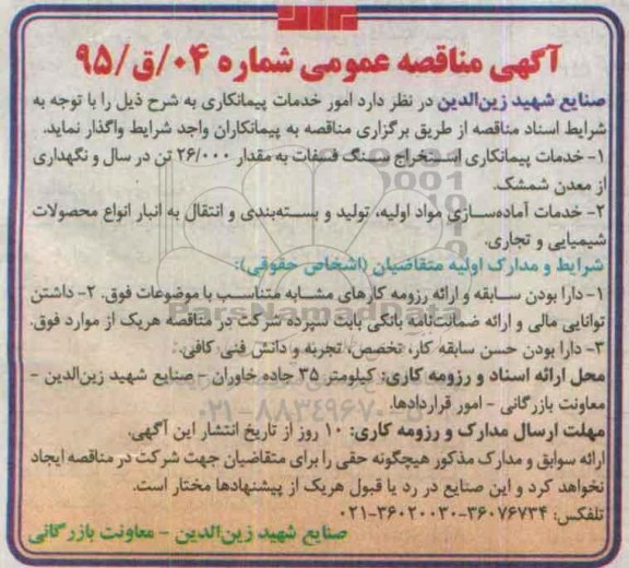 آگهی مناقصه ، مناقصه خدمات پیمانکاری استخراج سنگ فسفات....
