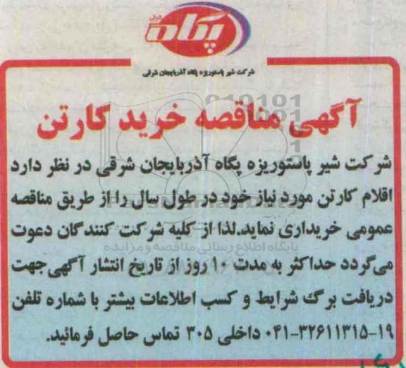 آگهی مناقصه , مناقصه خرید کارتن 
