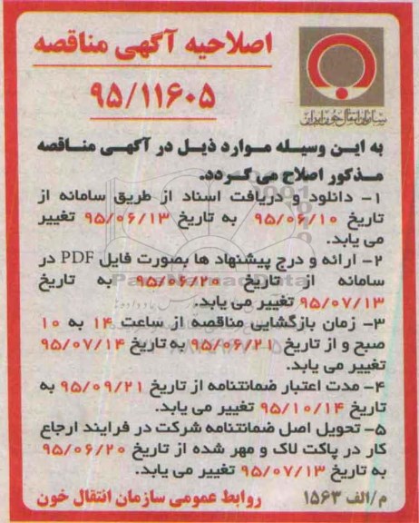 اصلاحیه مناقصه عمومی , مناقصه خرید 8000 ست کیسه پولد پلاکت فیلتردار-اصلاحیه 