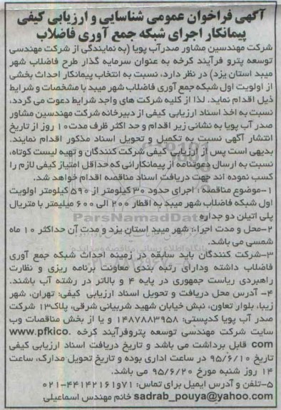آگهی فراخوان عمومی, فراخوان شناسایی و ارزیابی کیفی پیمانکار اجرای شبکه جمع آوری فاضلاب