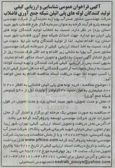آگهی فراخوان عمومی, فراخوان شناسایی و ارزیابی کیفی تولید کنندگان لوله های پلی اتیلن شبکه جمع آوری فاضلاب
