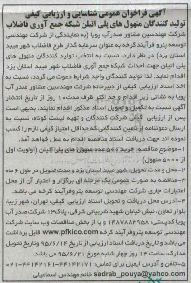 آگهی فراخوان عمومی, فراخوان شناسایی و ارزیابی کیفی تولید کنندگان منهول های پلی اتیلن شبکه جمع آوری فاضلاب