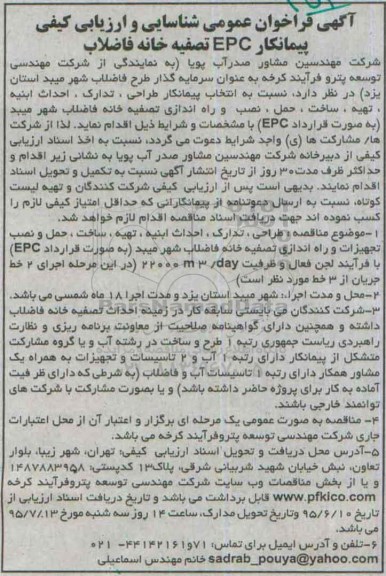 آگهی فراخوان عمومی, فراخوان شناسایی و ارزیابی کیفی پیمانکار EPC تصفیه خانه فاضلاب