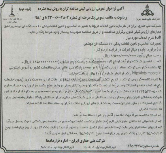فراخوان عمومی , فراخوان تامین خدمات مربوط به تعمیرات اساسی وتامین قطعات یدکی60دستگاه فن موضعی- نوبت دوم