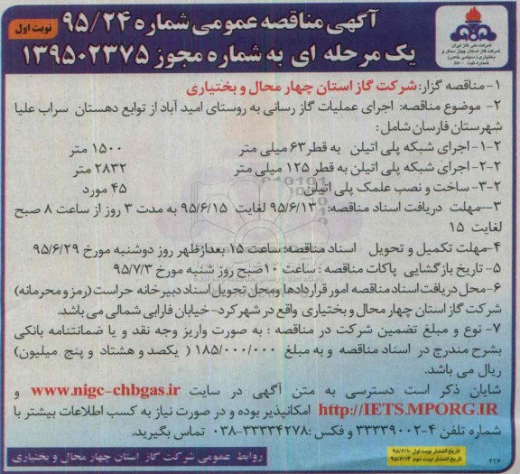 آگهی مناقصه عمومی, مناقصه اجرای عملیات گازرسانی 