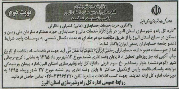 تجدید فراخوان مناقصه , تجدید مناقصه واگذاری خرید خدمات حسابداری (مالی) کنترلی و نظارتی تجدید نوبت دوم 