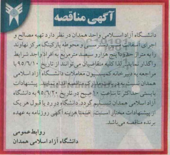 آگهی مناقصه,مناقصه  تهیه مصالح و اجرای آسفالت 