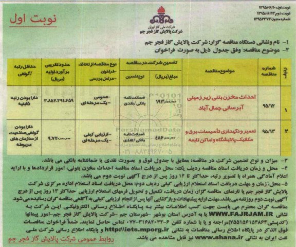 مناقصه , مناقصه احداث مخزن بتنی زیرزمینی آبرسانی جمال آباد نوبت اول