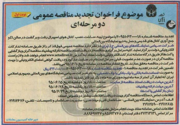 فراخوان ,فراخوان تجدید تهیه ، ساخت ، نصب کانال هوای اسپیرال رفت و برگشت در سالن 41