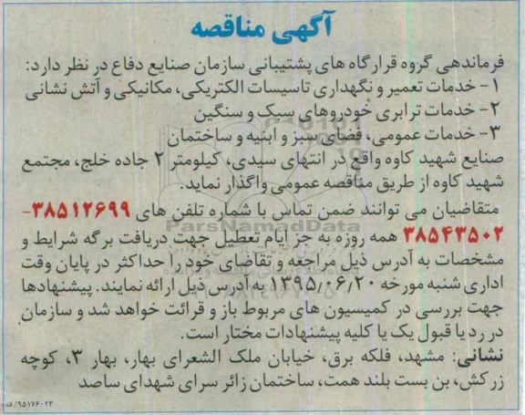 مناقصه,مناقصه خدمات تعمیر و نگهداری تاسیسات الکتریکی ، مکانیکی و آتش نشانی .....