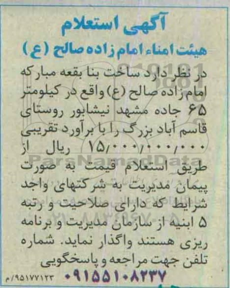آگهی استعلام ،آگهی استعلام  واگذاری ساخت بقعه مبارکه امام زاده صالح ع