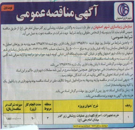 آگهی مناقصه عمومی, مناقصه خرید تجهیزات ، اجرا و نگهداری عملیات روشنایی زیرگذر امام علی ع 95.6.10