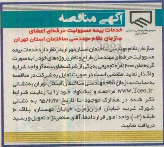 آگهی مناقصه ،آگهی مناقصه  واگذاری خدمات بیمه مسوولیت حرفه ای مهندسان