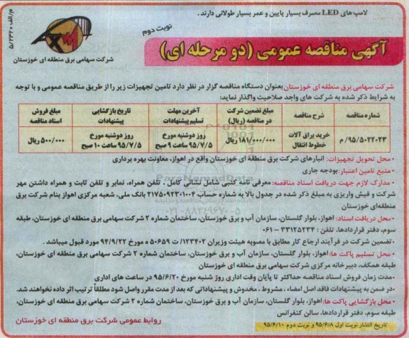 آگهی مناقصه عمومی دو مرحله ای , مناقصه خرید یراق آلات خطوط انتقال نوبت دوم 