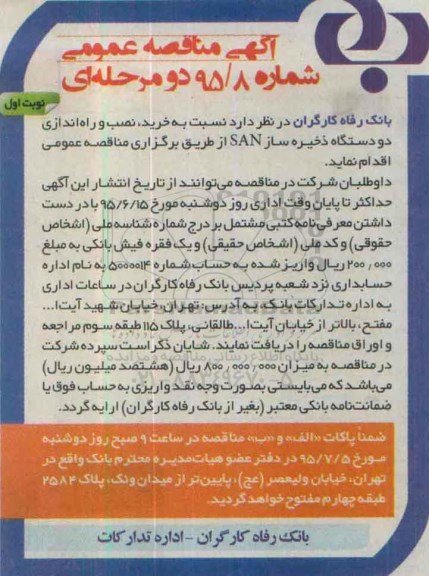آگهی مناقصه عمومی , مناقصه خرید ، نصب و راه اندازی دو دستگاه ذخیره ساز SAN