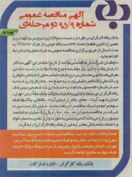 آگهی مناقصه عمومی , مناقصه  واگذاری سرویس و نگهداری و تعمیر (با تامین قطعه ) تعداد 234 دستگاه خودپرداز