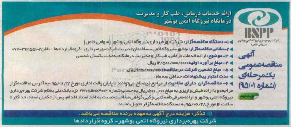 آگهی مناقصه عمومی یک مرحله ای , مناقصه ارائه خدمات درمانی ، طب کار و مدیریت درمانگاه نیروگاه اتمی بوشهر  نوبت دوم 
