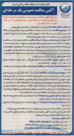 آگهی مناقصه عمومی یک مرحله ای,مناقصه اجاره 7 دستگاه خودرو مزدا دو کابین و ... 