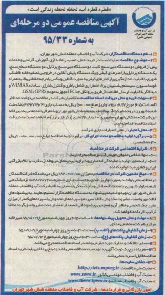 آگهی مناقصه عمومی, مناقصه خرید، حمل، نصب، راه اندازی، آموزش، گارانتی و خدمات پس از فروش دو دستگاه دبی سنج 