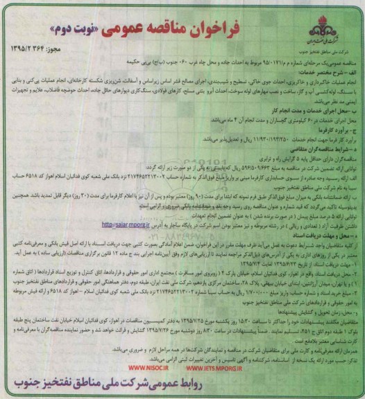 آگهی مناقصه عمومی یک مرحله ای, مناقصه  احداث جاده و محل چاه غرب 060 جنوب (ب/ج)نوبت دوم 