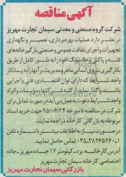 مناقصه, مناقصه عملیات بهره برداری ، تعمیر و نگهداری تجهیزات و اجرای نظافت عمومی