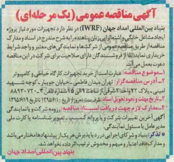آگهی مناقصه عمومی یک مرحله ای تجهیزات مورد نیاز پروژه ایجاد مشاغل خانگی