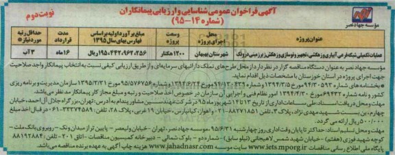 آگهی فراخوان عمومی شناسایی و ارزیابی پیمانکاران,فراخوان عملیات تکمیلی شبکه فرعی آبیاری و زهکشی نوبت دوم 