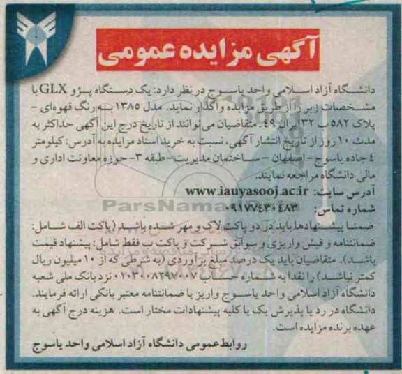 آگهی مزایده عمومی, مزایده یک دستگاه پژو GLX