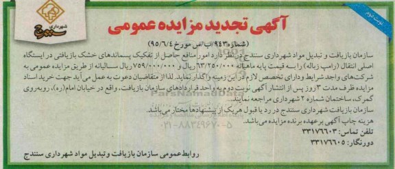 آگهی مزایده عمومی, تجدید مزایده امور منافع حاصل از تفکیک پسماندهای خشک بازیافتی در ایستگاه اصلی انتقال - نوبت دوم