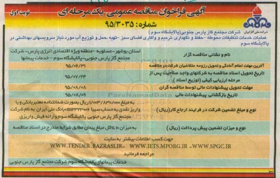 آگهی فراخوان مناقصه عمومی, مناقصه عملیات خدمات تنظیفات محوطه، حفظ و نگهداری، ترمیم ... نوبت اول