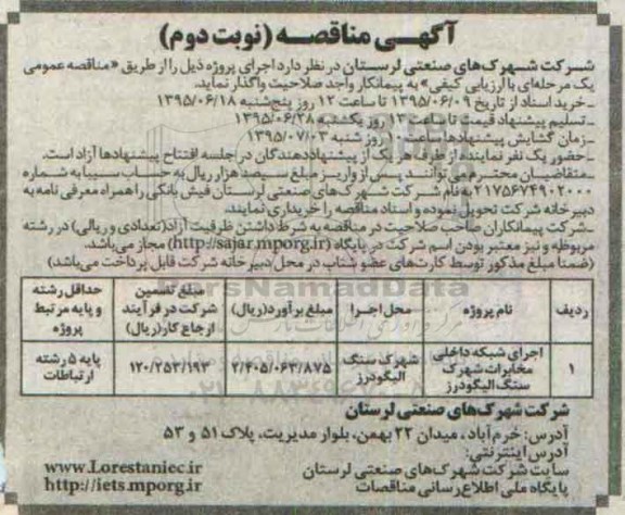 آگهی مناقصه , مناقصه اجرای شبکه داخلی مخابرات شهرک سنگ.. نوبت دوم
