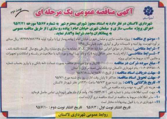 مناقصه , مناقصه مناسب سازی و مبلمان شهری - نوبت دوم 