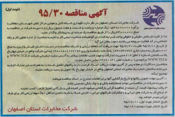 آگهی مناقصه ,مناقصه نگهداری شبکه کابل و هوایی مراکز تلفن شهرستان دهاقان