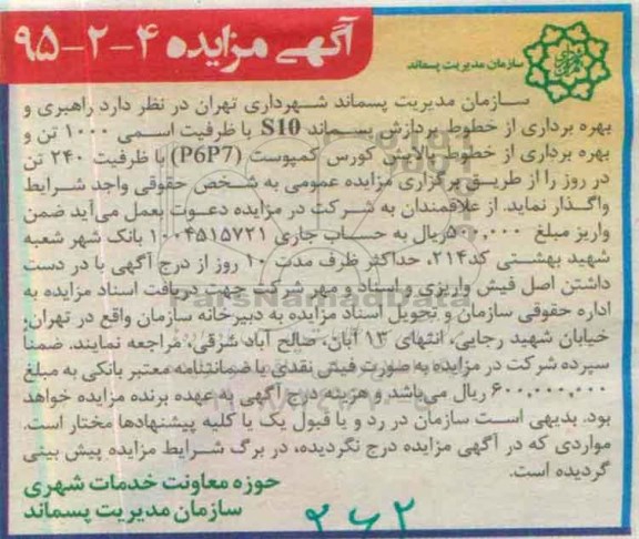 آگهی مزایده , مزایده فروش خطوط پردازش پسماند S10