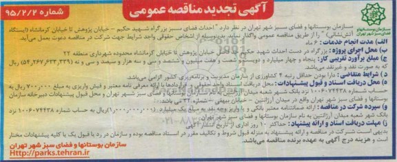آگهی تجدید  مناقصه عمومی ,مناقصه احداث فضای سبز بزرگراه شهید حکیم - خیابان پژوهش تجدید 95.6.10