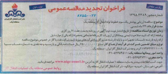 فراخوان تجدید مناقصه عمومی ,فراخوان تجدید مناقصه ارزیابی پوشش یک سوم خطوط لوله انتقال گاز منطقه یک تجدید نوبت اول 