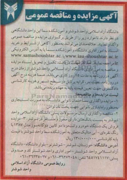 آگهی مزایده عمومی, مزایده واگذاری ساختمان نانوایی دانشگاه