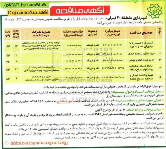 مناقصه, مناقصه کنترل و مبارزه با جانوران مضر شهری و.... 