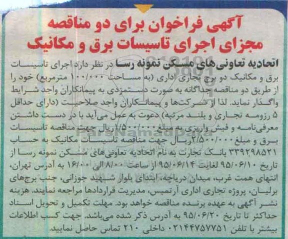 فراخوان , فراخوان  اجرای تاسیسات برق و مکانیک دو برج تجاری اداری به مساحت 100.000 متر مربع