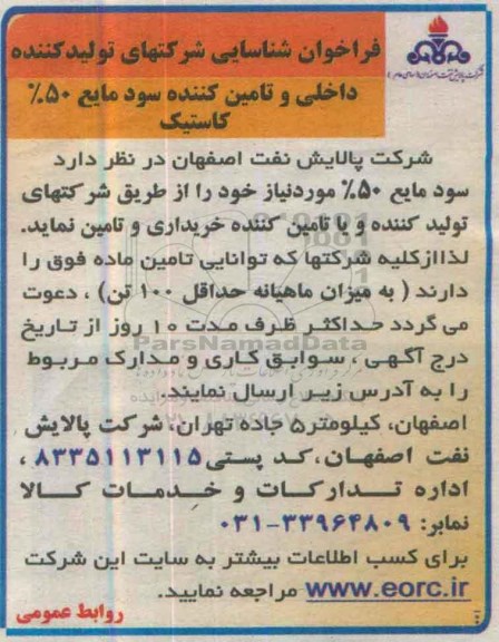 مناقصه , مناقصه سود مایع 50% کاستیک