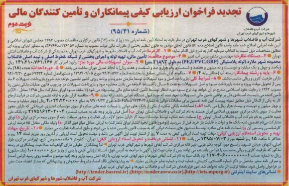 تجدید فراخوان ارزیابی کیفی پیمانکاران و تامین کنندگان مالی , تجدید فراخوان ارزیابی تامین مالی , تهیه لوله و اجرای بخشی از شبکه خطوط اصلی و... نوبت دوم 