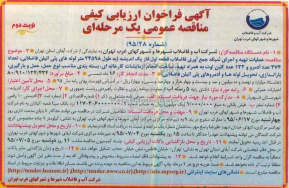 فراخوان ارزیابی کیفی  عملیات تهیه و اجرای شبکه جمع آوری فاضلاب ...  نویت دوم 