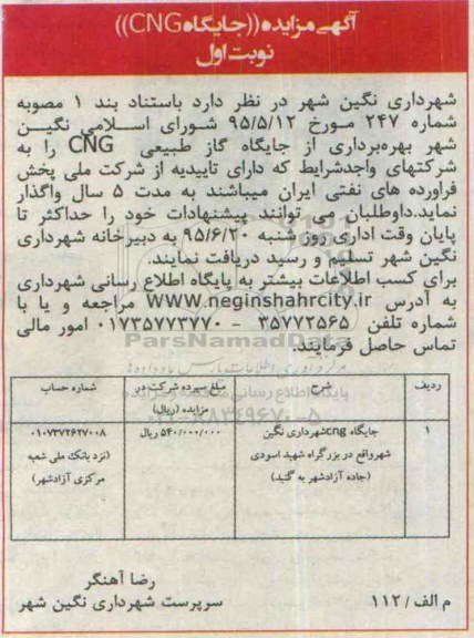 آگهی مزایده , مزایده جایگاه گاز طبیعی CNG