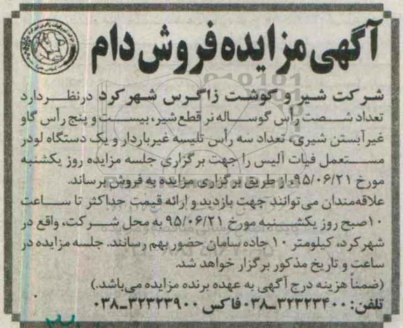 آگهی مزایده, مزایده فروش دام و ...