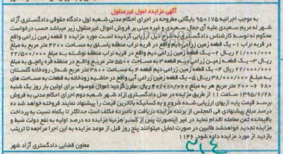 مزایده,مزایده شش قطعه زمین زراعی
