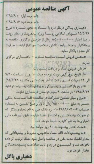 مناقصه پروژه پیاده روسازی معابر روستا