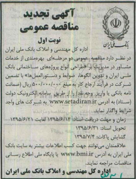 تجدید مناقصه عمومی بهره مندی از خدمات مشاور