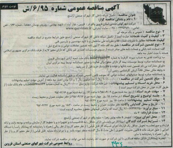 آگهی مناقصه عمومی , مناقصه تکمیل شبکه داخلی گاز شهرک صنعتی آراسنج- نوبت دوم 